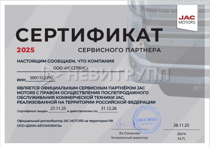 Сертификат сервисного партнера JAC MOTORS