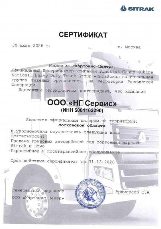 Сертификат сервисного партнера SITRAK и HOWO