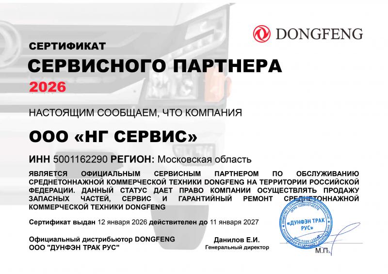 Сертификат сервисного партнера DONGFENG